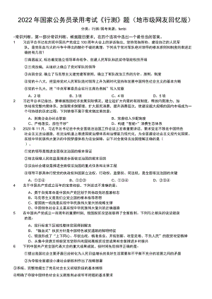 2022年国家公务员录用考试《行测》题（地市级）.docx