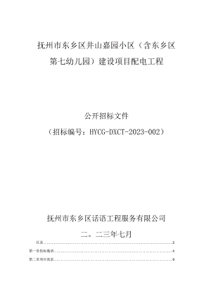 抚州市东乡区井山嘉园小区含东乡区第七幼儿园建设项目配电工程.docx