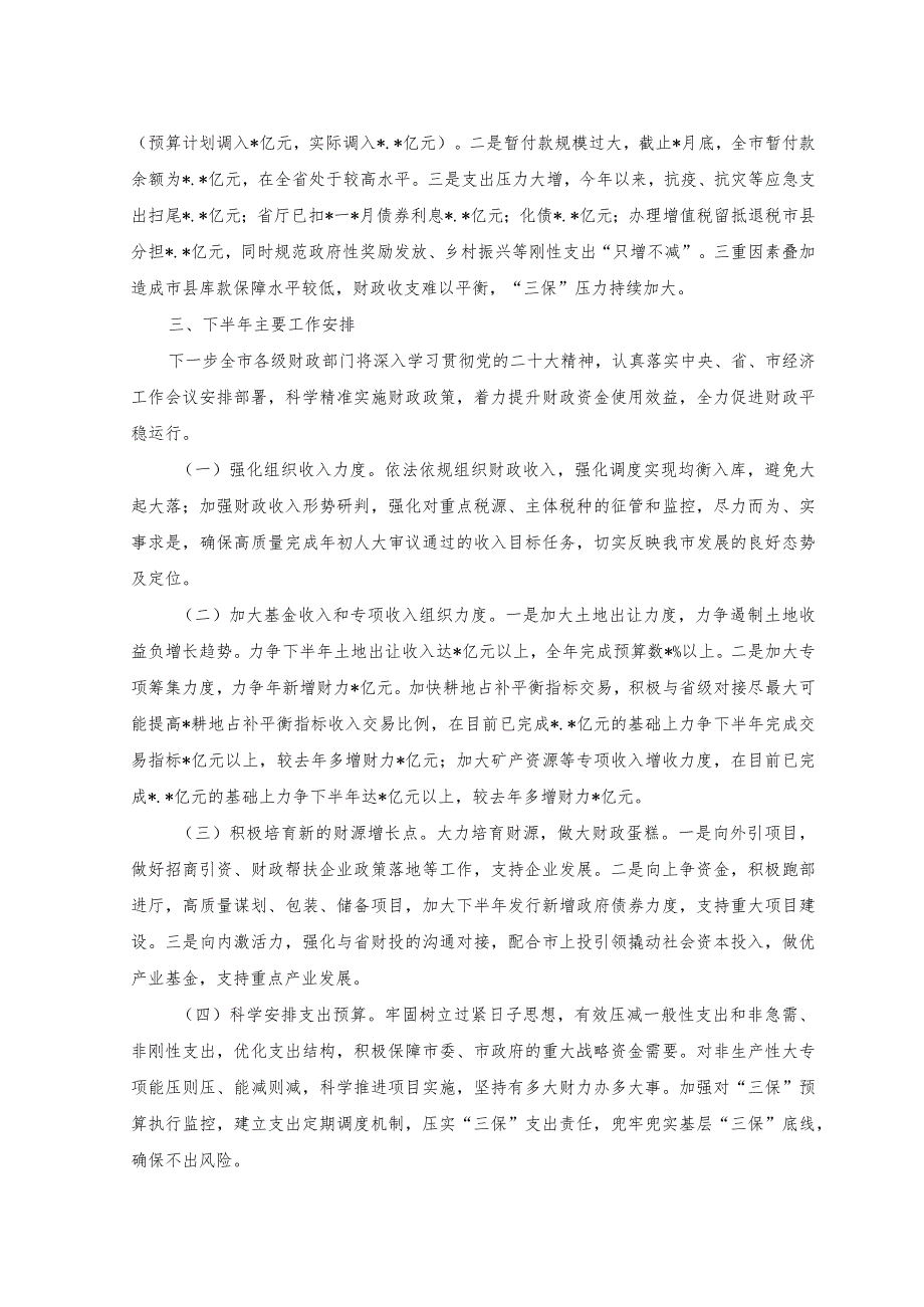 （2篇）2023年上半年财政局工作总结+2023年上半年党校工作总结范文.docx_第3页