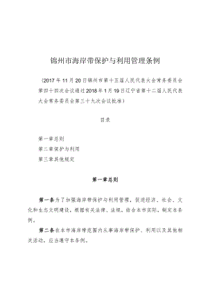 锦州市海岸带保护与利用管理条例.docx