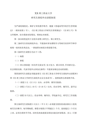 XX理工职业大学研究生离校外出请假制度.docx