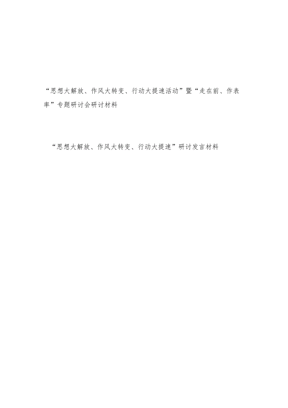 开展“思想大解放、作风大转变、行动大提速活动”活动研讨发言材料心得体会2篇.docx_第1页