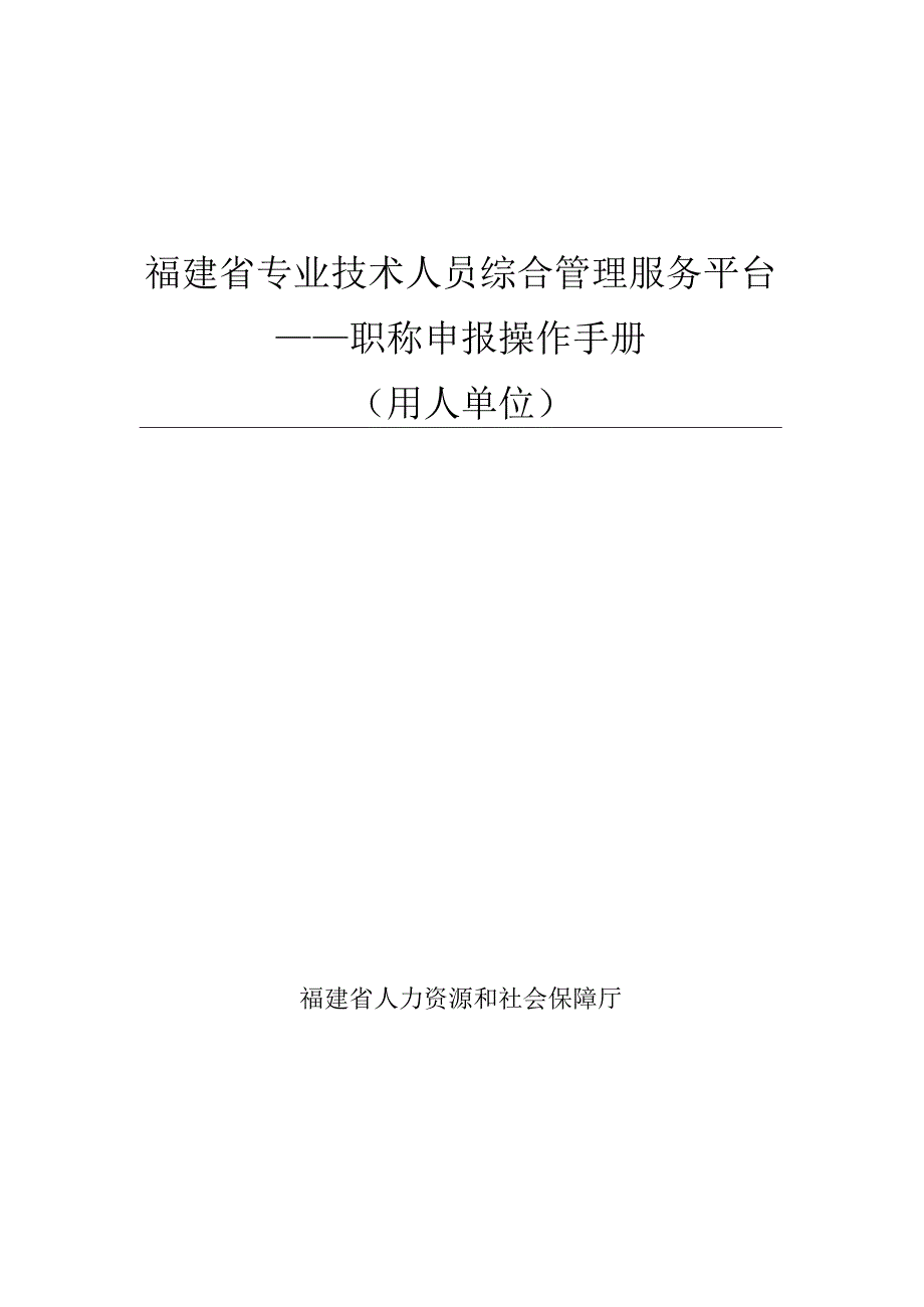 福建省专业技术人员综合管理服务平台——职称申报操作手册用人单位.docx_第1页