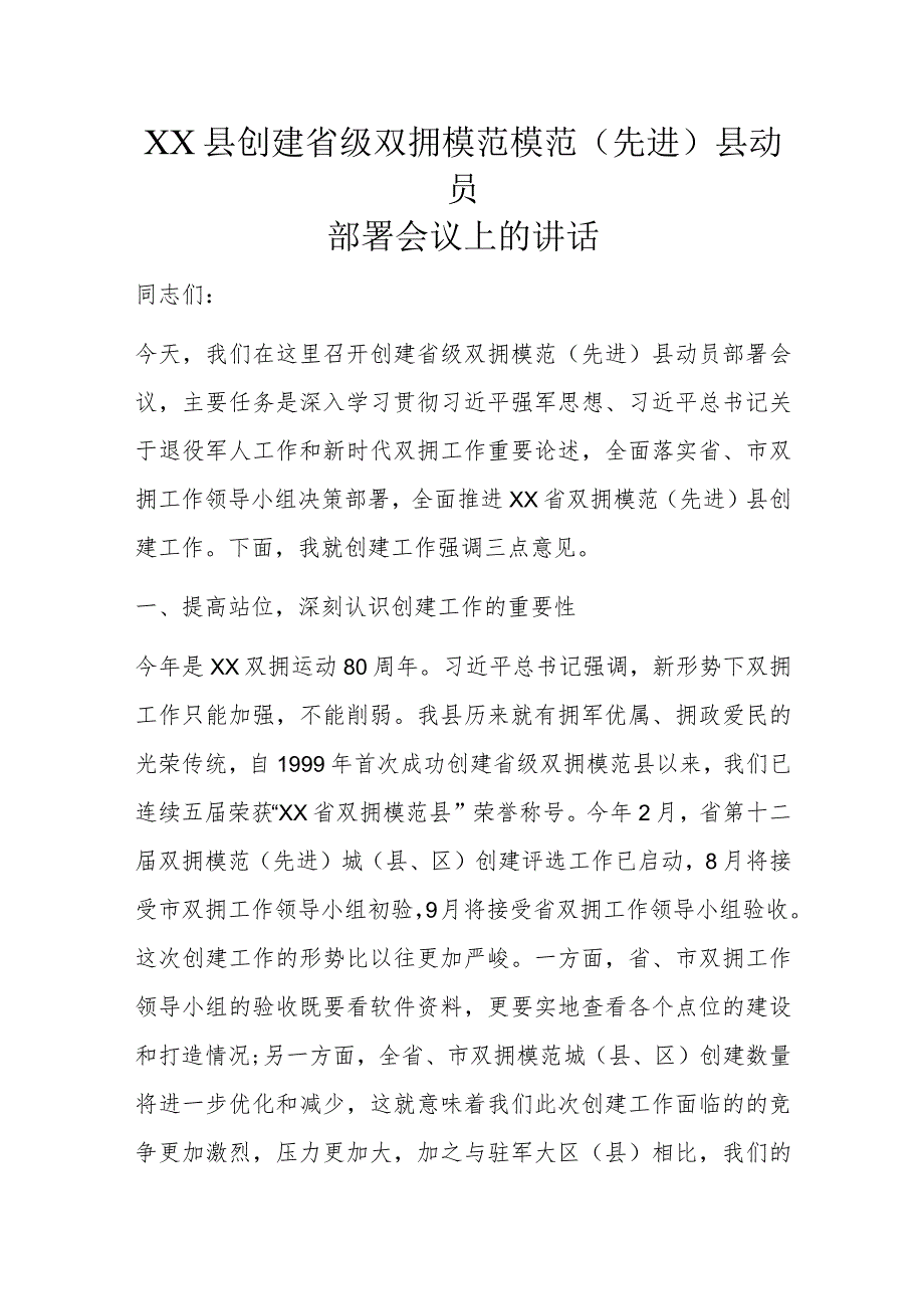 XX县创建省级双拥模范模范（先进）县动员部署会议上的讲话.docx_第1页