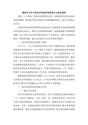 集团公司关于混合所有制改革的重点与难点梳理.docx