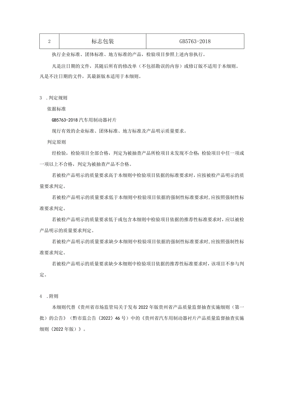 贵州省汽车用制动器衬片产品质量监督抽查实施细则（2023年版）.docx_第2页