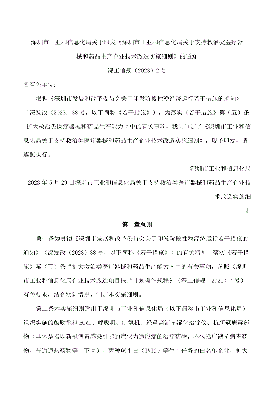 深圳市工业和信息化局关于印发《深圳市工业和信息化局关于支持救治类医疗器械和药品生产企业技术改造实施细则》的通知.docx_第1页