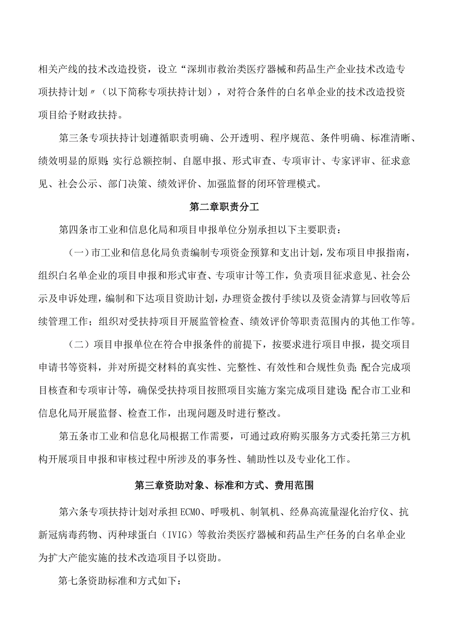 深圳市工业和信息化局关于印发《深圳市工业和信息化局关于支持救治类医疗器械和药品生产企业技术改造实施细则》的通知.docx_第2页