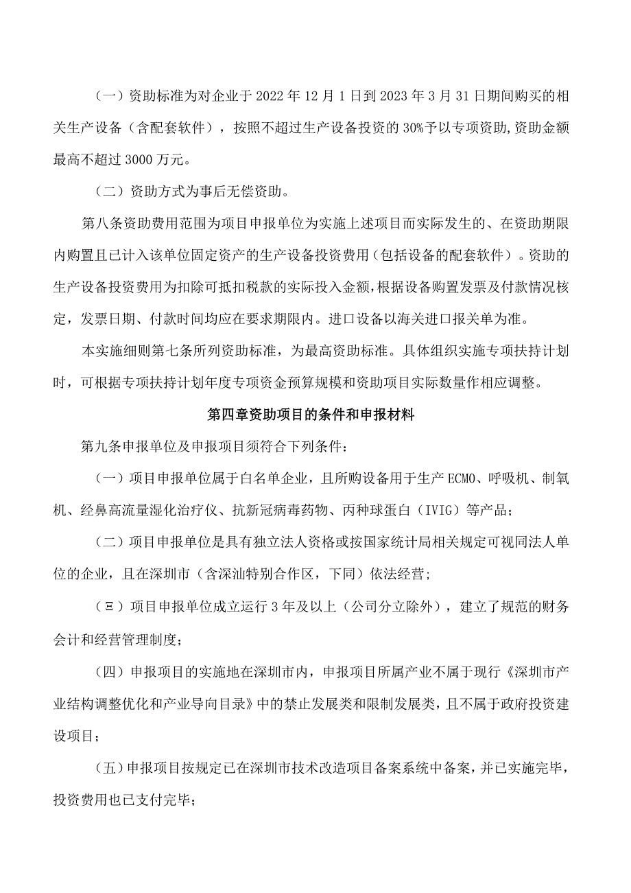 深圳市工业和信息化局关于印发《深圳市工业和信息化局关于支持救治类医疗器械和药品生产企业技术改造实施细则》的通知.docx_第3页