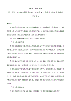 XX理工职业大学关于制定202X级专硕专业实践计划和对20XX级专硕进行专业实践考核的通知.docx