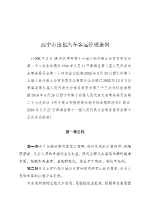 西宁市出租汽车客运管理条例.docx