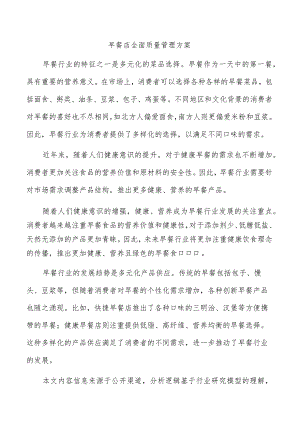 早餐店全面质量管理方案.docx