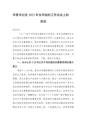 市委书记在2023年全市组织工作会议上的讲话.docx