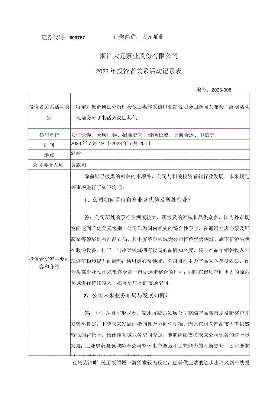 证券代码603757证券简称大元泵业浙江大元泵业股份有限公司2023年投资者关系活动记录表.docx_第1页