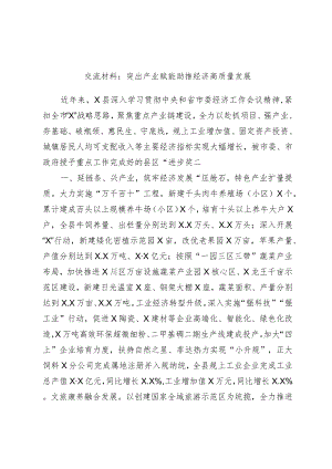 交流材料：突出产业赋能助推经济高质量发展.docx