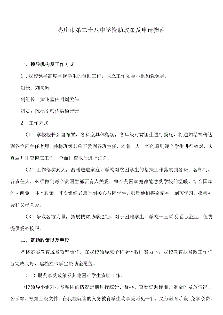 枣庄市第二十八中学资助政策及申请指南.docx_第1页