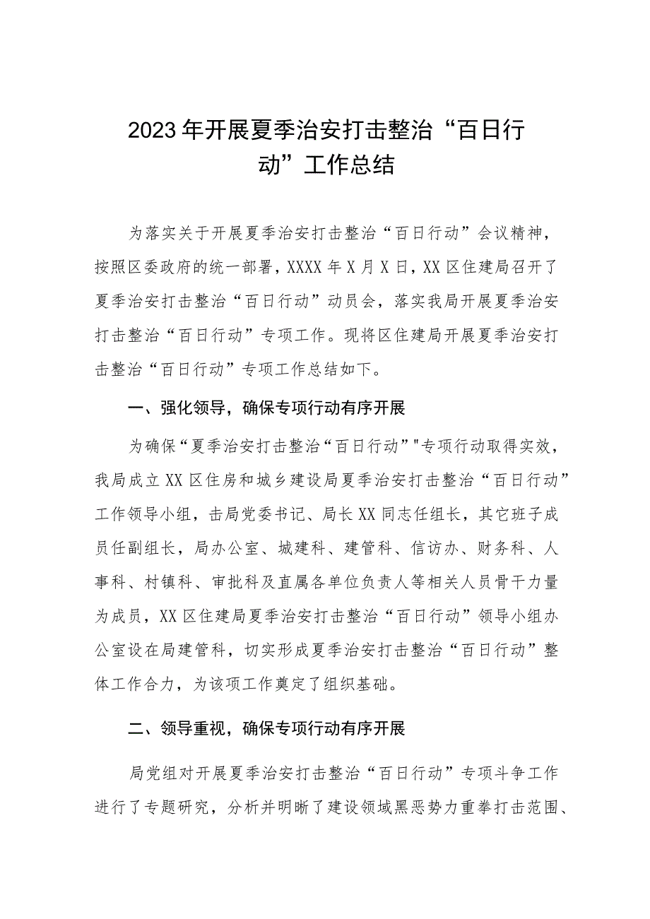 2023年开展夏季治安打击整治“百日行动”工作总结七篇.docx_第1页