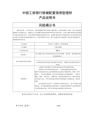 中国工商银行稳健配置强债型理财产品830003说明书.精讲.docx