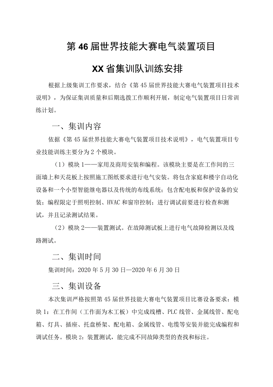 第46届世界技能大赛电气装置项目XX省集训队训练安排.docx_第1页