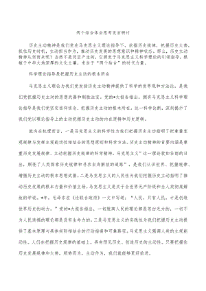 两个结合体会思考发言研讨.docx