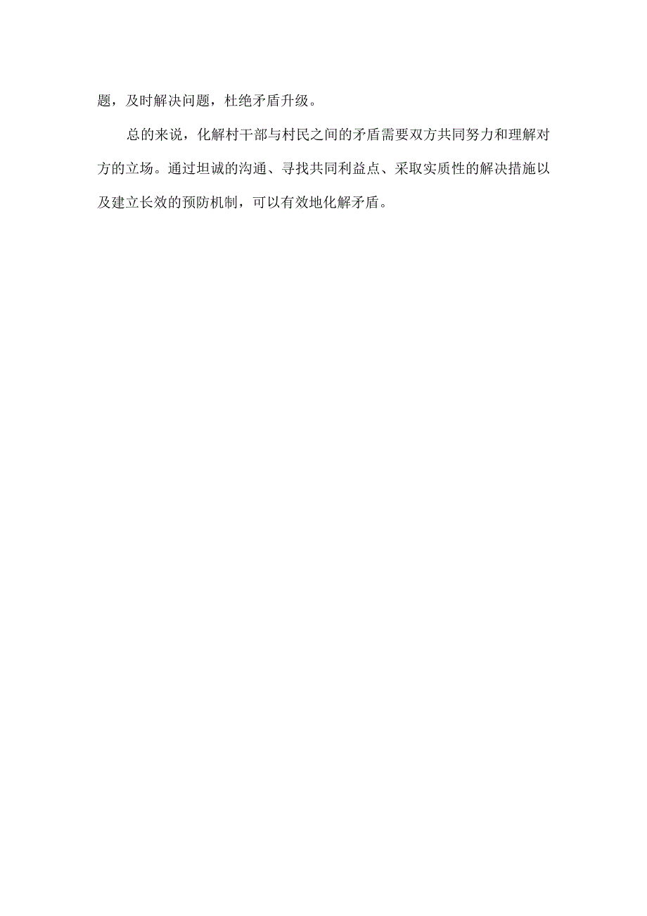 浅谈如何化解村干部与村民的矛盾.docx_第2页