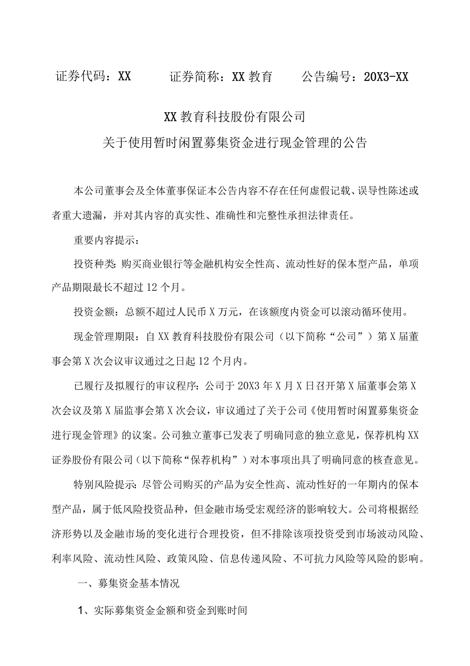 XX教育科技股份有限公司关于使用暂时闲置募集资金进行现金管理的公告.docx_第1页