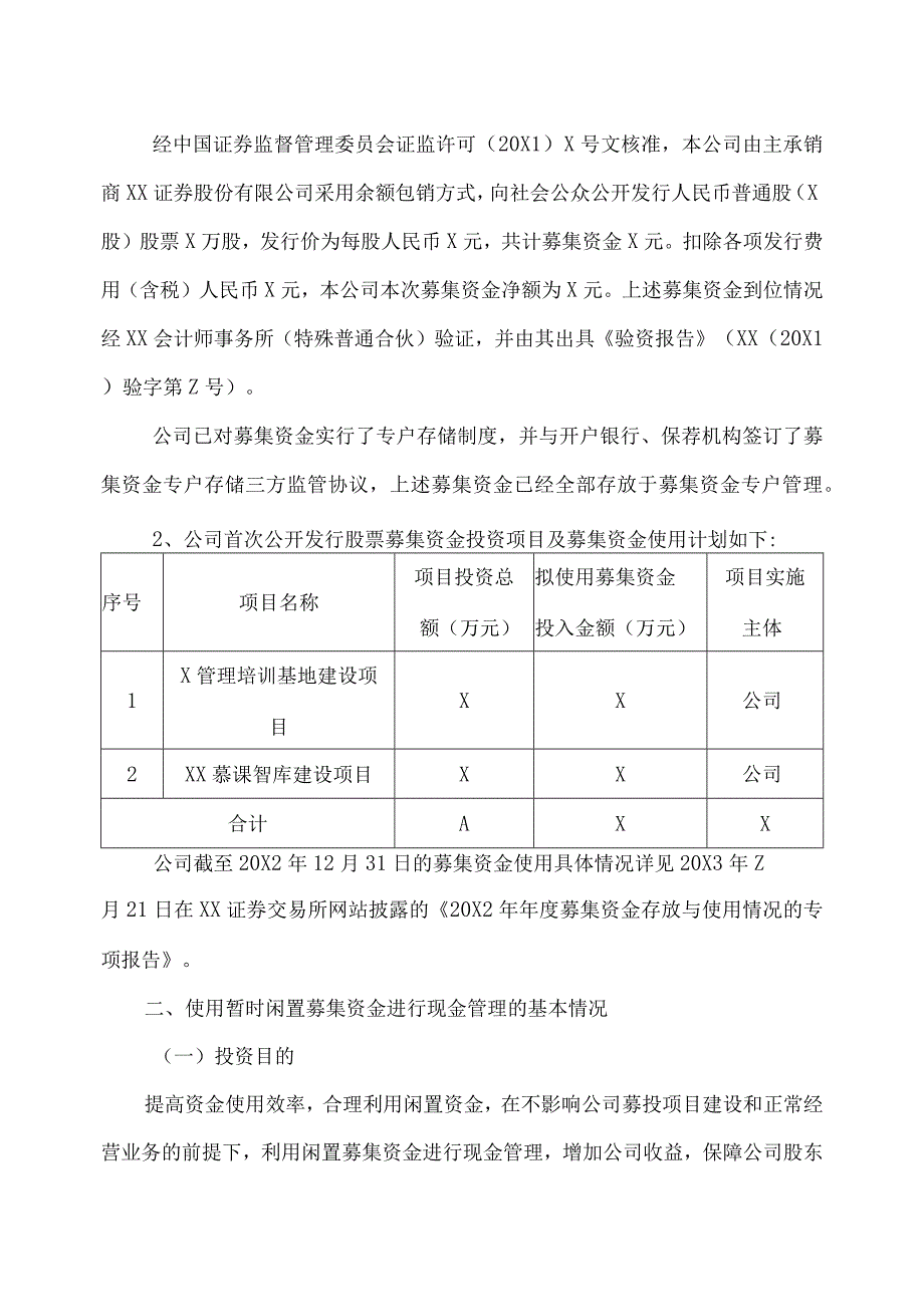 XX教育科技股份有限公司关于使用暂时闲置募集资金进行现金管理的公告.docx_第2页