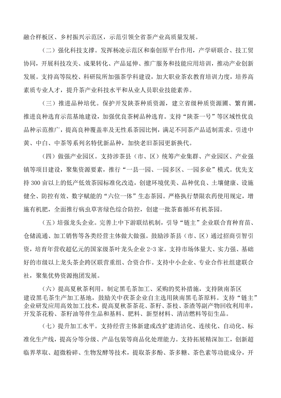 陕西省人民政府办公厅关于茶产业高质量发展的意见.docx_第2页