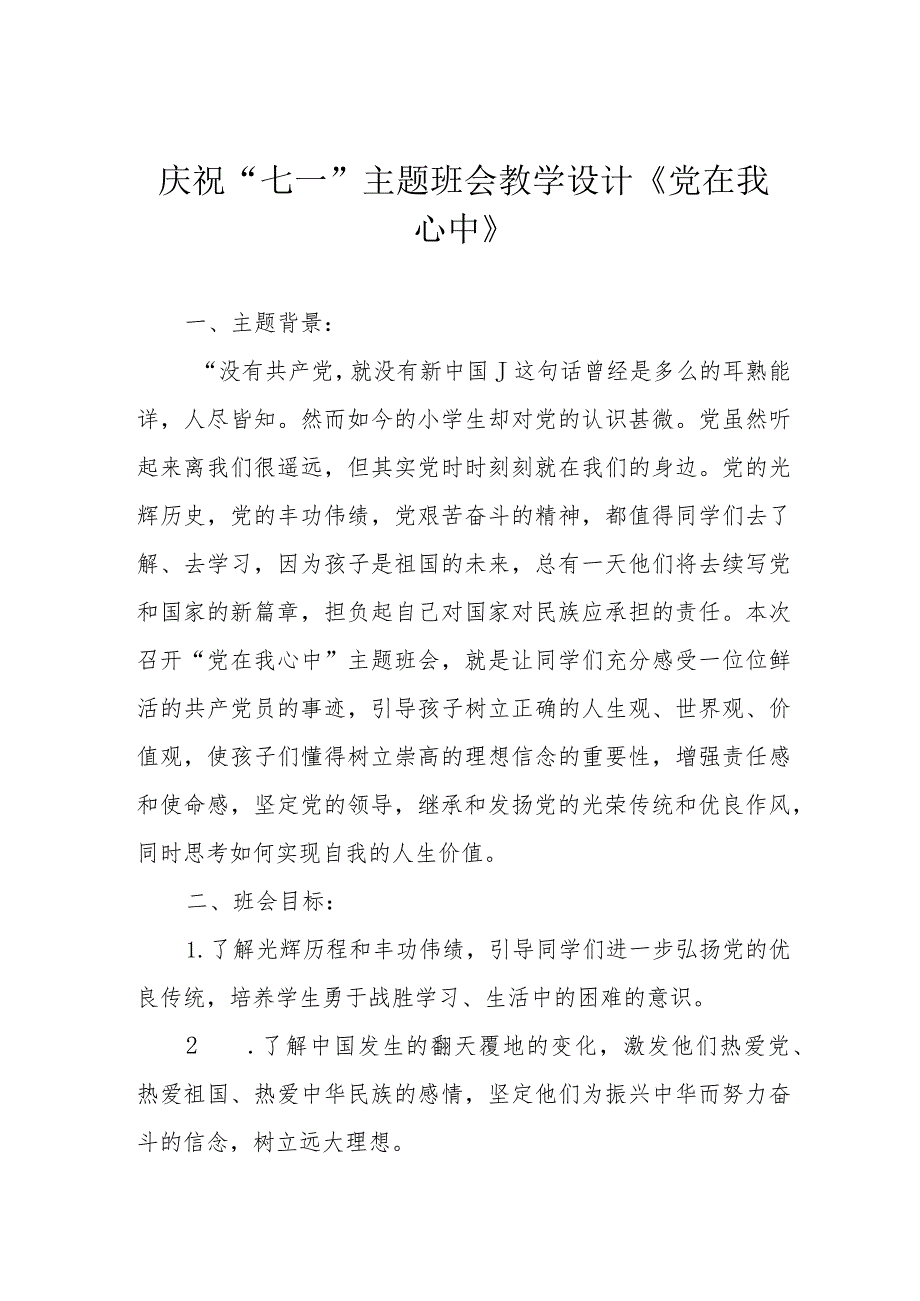 庆祝“七一”主题班会教学设计《党在我心中》.docx_第1页