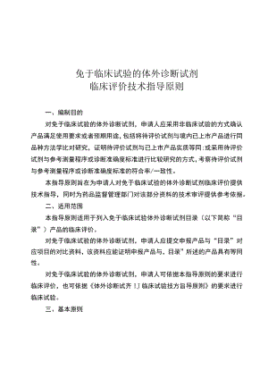 免于临床试验的体外诊断试剂临床评价技术指导原则.docx