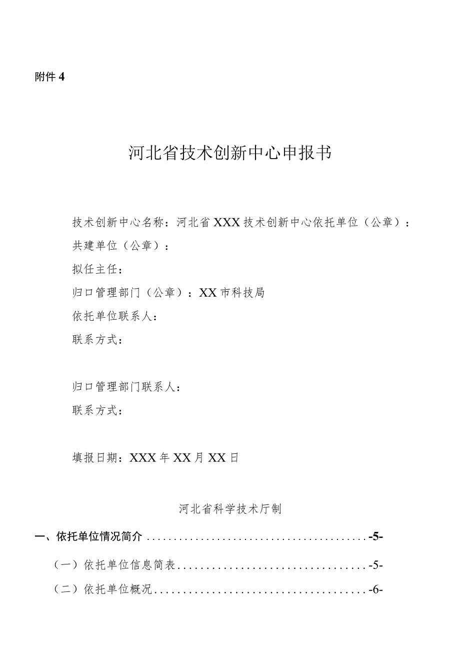 河北重点实验室、技术创新中心《申报书》《实施方案》模板.docx_第1页