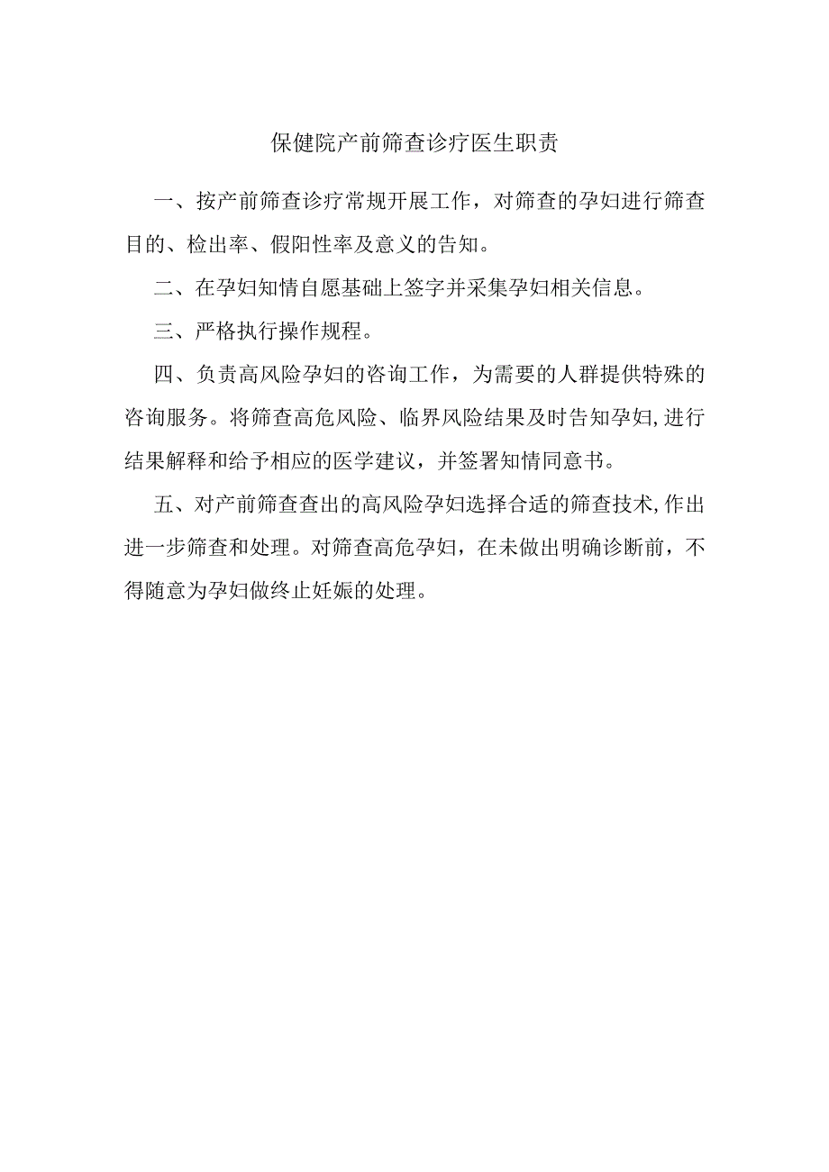 保健院产前筛查诊疗医生职责.docx_第1页