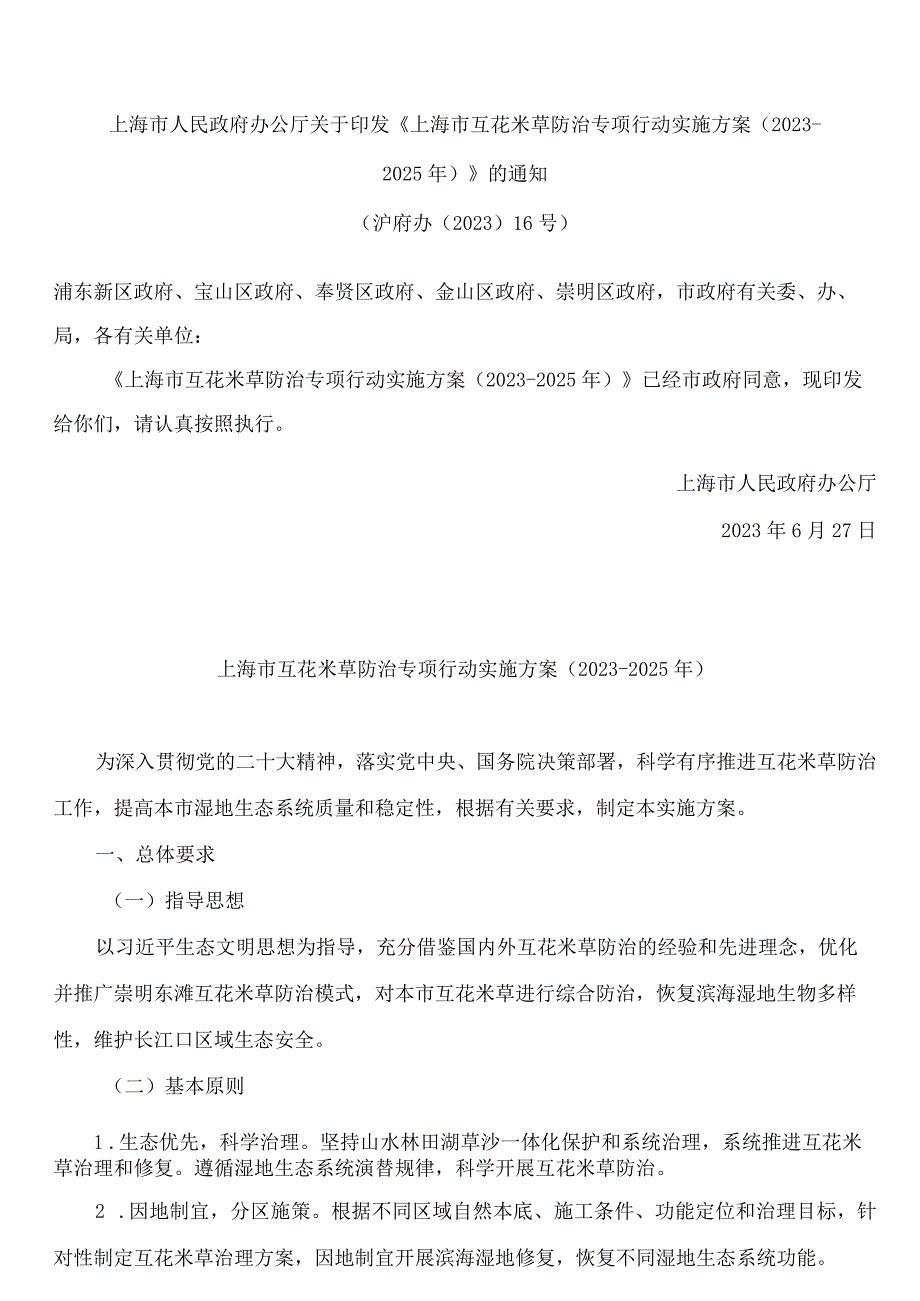 上海市人民政府办公厅关于印发《上海市互花米草防治专项行动实施方案(2023―2025年)》的通知.docx_第1页