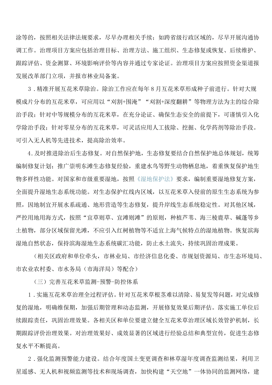 上海市人民政府办公厅关于印发《上海市互花米草防治专项行动实施方案(2023―2025年)》的通知.docx_第3页