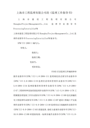 上海市工程监理有限公司的《监理工作指导书》.docx