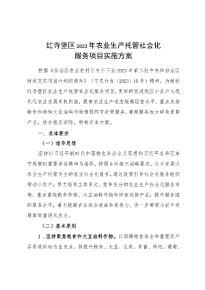 红寺堡区2023年农业生产托管社会化服务项目实施方案.docx