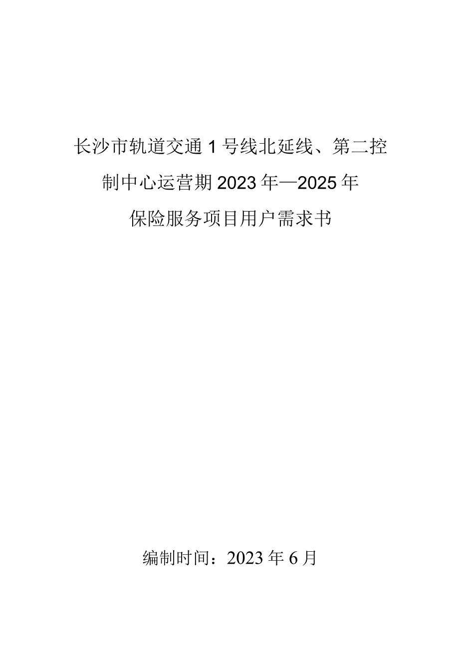 长沙市轨道交通1号线北延线、第二控制中心运营期2023年—2025年保险服务项目用户需求书.docx_第1页