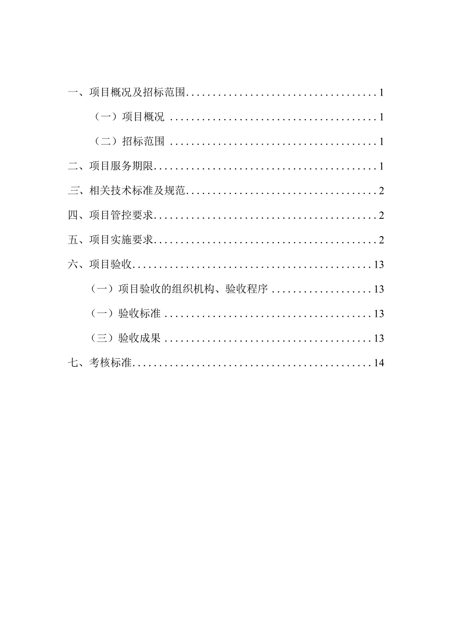 长沙市轨道交通1号线北延线、第二控制中心运营期2023年—2025年保险服务项目用户需求书.docx_第2页