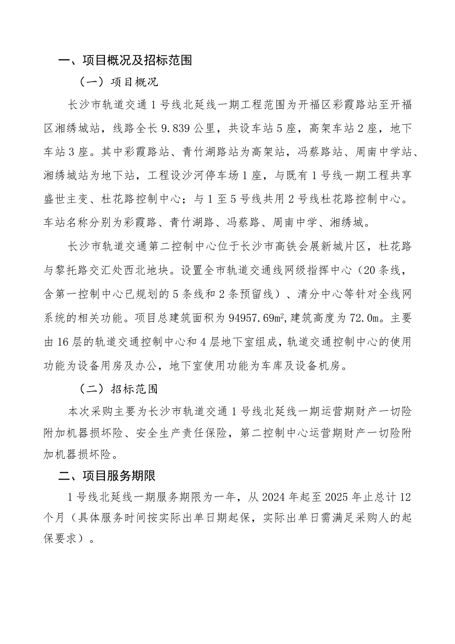 长沙市轨道交通1号线北延线、第二控制中心运营期2023年—2025年保险服务项目用户需求书.docx_第3页