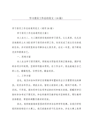 学习委员工作总结范文（16篇）.docx