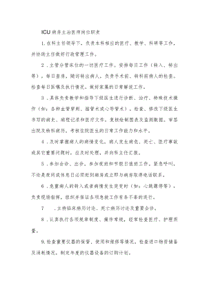 ICU 病房主治医师岗位职责.docx