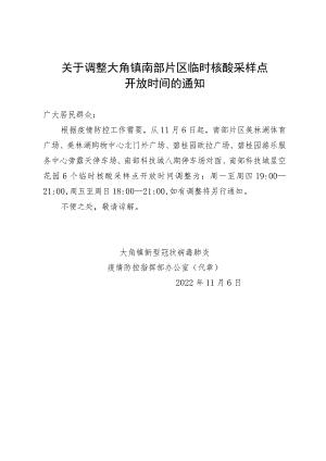 关于调整大角镇南部片区临时核酸采样点开放时间的通知.docx