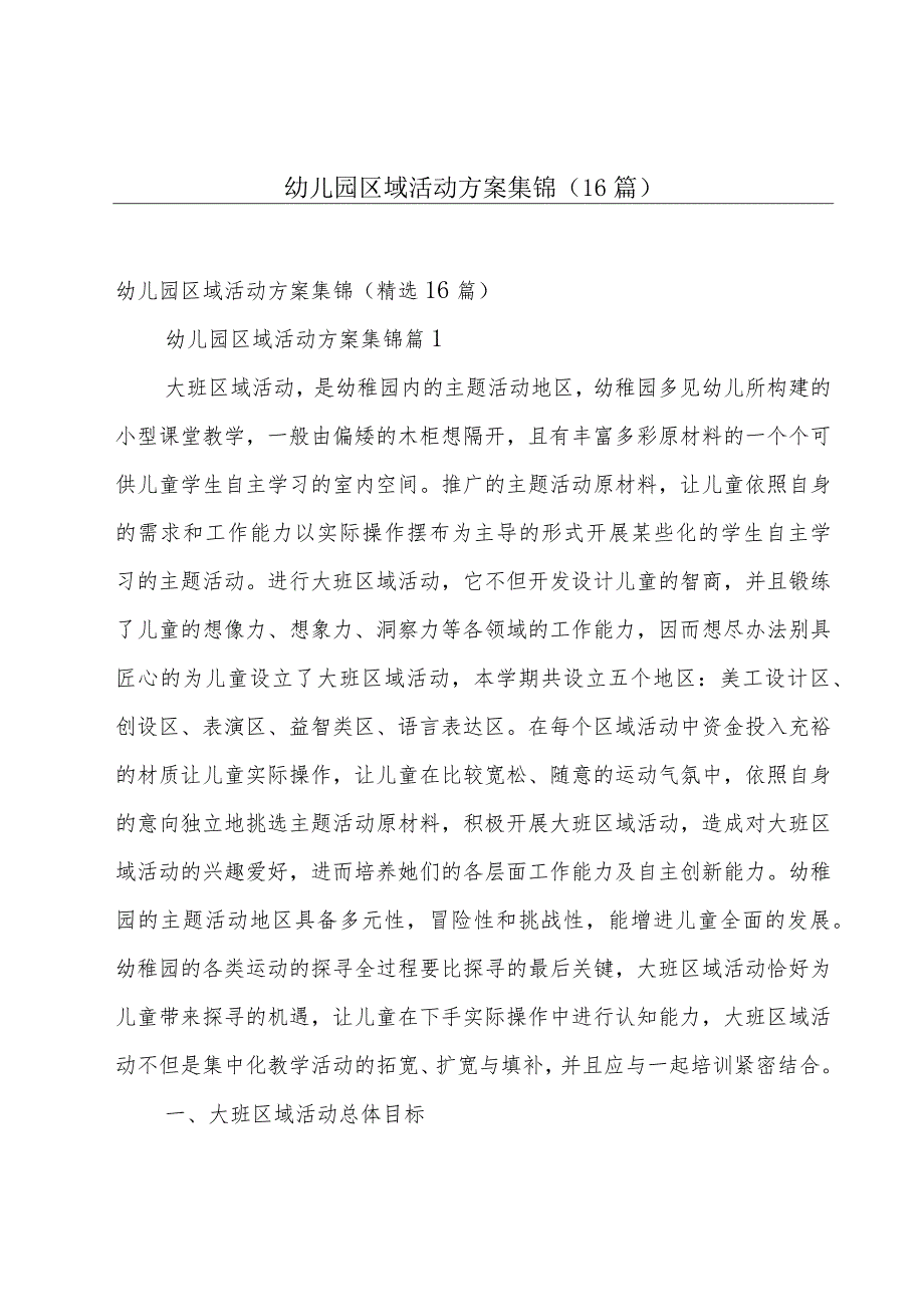 幼儿园区域活动方案集锦（16篇）.docx_第1页