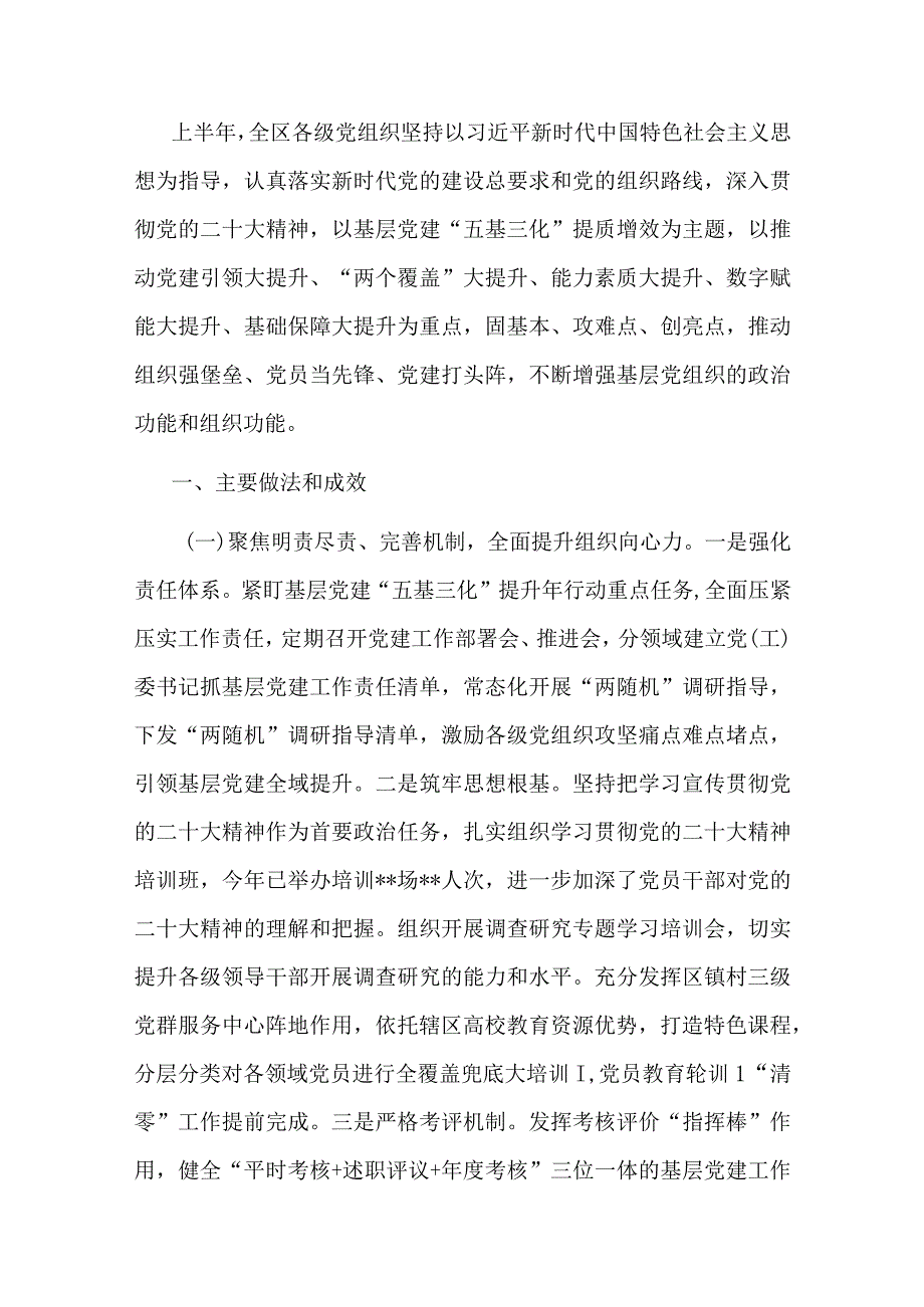 全区2023年上半年基层党建工作情况.docx_第1页