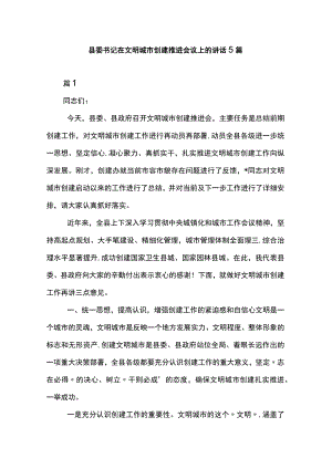 县委书记在文明城市创建推进会议上的讲话5篇.docx