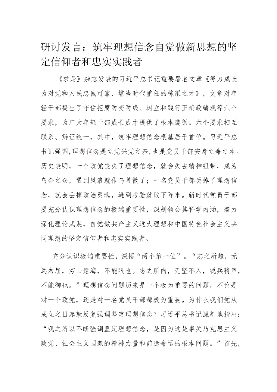 研讨发言：筑牢理想信念 自觉做新思想的坚定信仰者和忠实实践者.docx_第1页