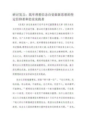 研讨发言：筑牢理想信念 自觉做新思想的坚定信仰者和忠实实践者.docx