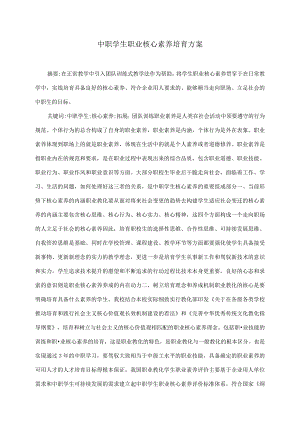 中职学生职业核心素养培养方案.docx