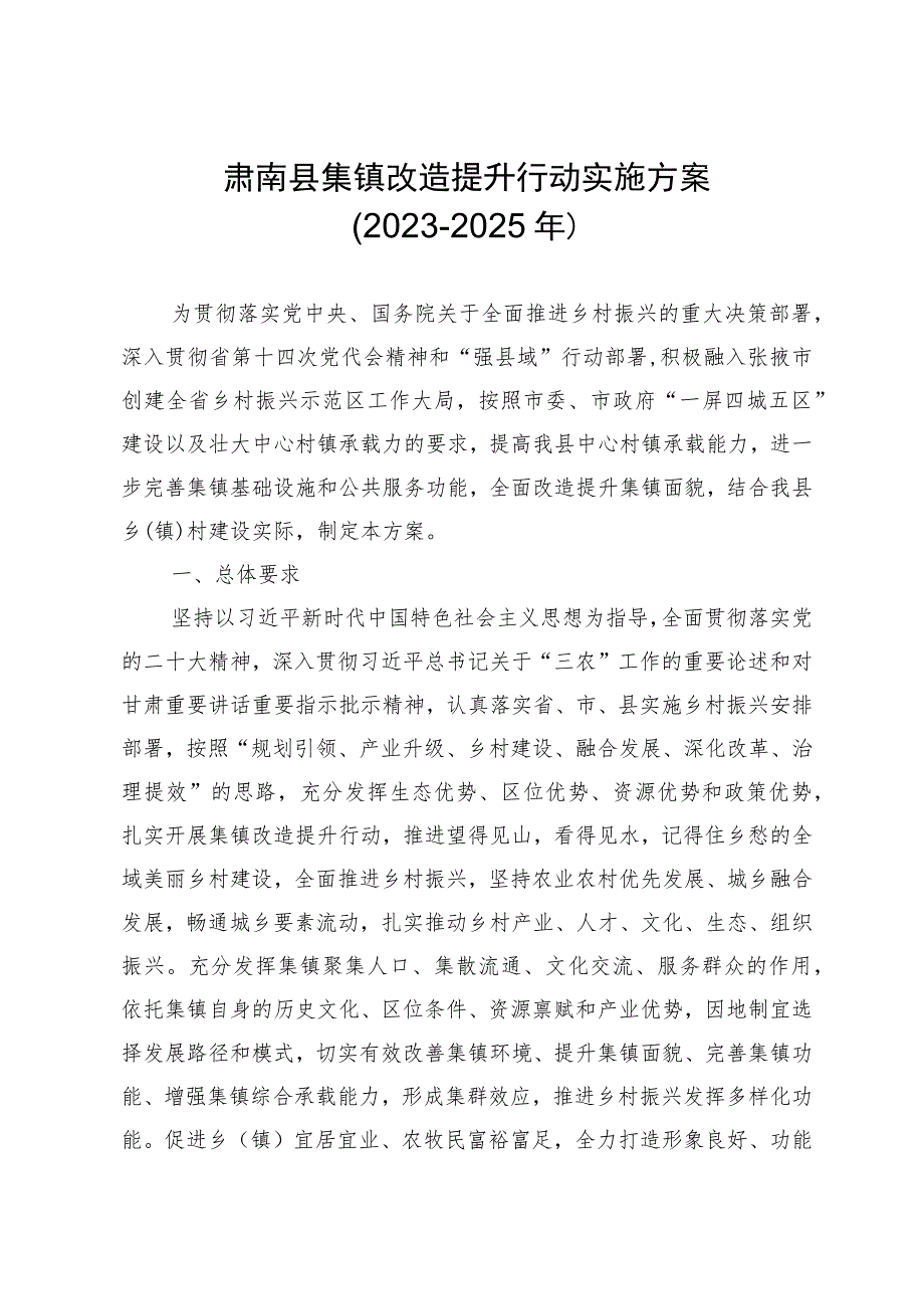 肃南县集镇改造提升行动实施方案2023-2025年.docx_第1页