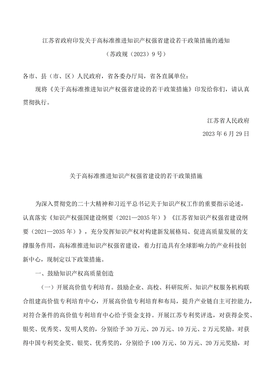 江苏省政府印发关于高标准推进知识产权强省建设若干政策措施的通知.docx_第1页